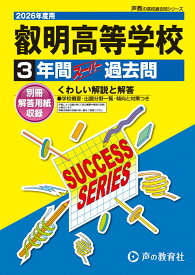 叡明高等学校（2026年度用） 3年間スーパー過去問 （声教の高校過去問シリーズ）