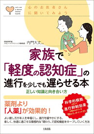 心のお医者さんに聞いてみよう　家族で「軽度の認知症」の進行を少しでも遅らせる本 正しい理解と向き合い方 [ 内門大丈 ]