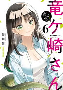 剥かせて！竜ケ崎さん 6