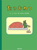 たつおねつ