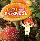 【謝恩価格本】きのこぼうやと もりのおしごと