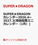 【楽天ブックス限定特典】SUPER★DRAGONカレンダー2026.4~2027.3(池田彪馬ミニカレンダー（1月）)