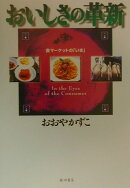 おいしさの革新