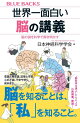 世界一面白い脳の講義　脳の謎を科学で解き明かす