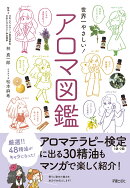世界一やさしい！　アロマ図鑑