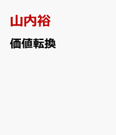 価値転換 [ 山内裕 ]