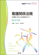 看護関係法規（改訂第3版）