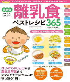 最新版離乳食ベストレシピ365 （ONE　COOKING　MOOK） [ 小池澄子 ]