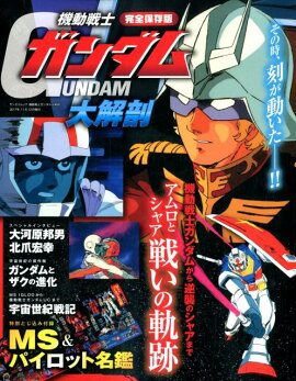 完全保存版機動戦士ガンダム大解剖