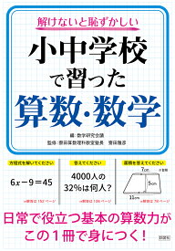 解けないと恥ずかしい小中学校で習った算数・数学 [ 数学研究会議 ]