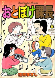おとぼけ課長（26） （芳文社コミックス） [ 植田まさし ]