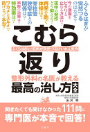 こむら返り 整形外科の名医が教える 最高の治し方大全