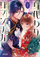 身代わりロマンチカ　政略結婚相手に溺愛されてしまいました！（1）