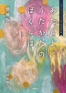 あたらよに うたかたの ぼくらは 増補版
