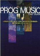 PROG MUSIC DISC GUIDE プログレッシヴ・ロック／メタル／オルタナティヴの現在形 [ 高橋 祐希＆PROG PRO…