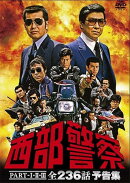 西部警察 PART-1・2・3 全236話 予告集
