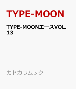 TYPE-MOONエースVOL.13 (カドカワムック) [ TYPE-MOON ]
