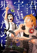 君と宇宙を歩くために（2）
