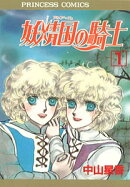 妖精国の騎士（第1巻）