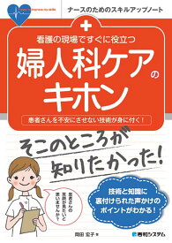 看護の現場ですぐに役立つ 婦人科ケアのキホン [ 岡田宏子 ]