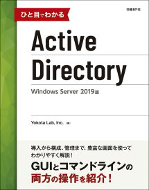 ひと目でわかるActive Directory Windows Server 2019版 [ Yokota Lab、 Inc. ]