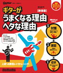 ギターがうまくなる理由 ヘタな理由 新装版
