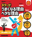 ギターがうまくなる理由 ヘタな理由 新装版 [ 野村 大輔 ]