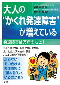 大人の“かくれ発達障害”が増えている 発達障害は万病のもと！ [ 岩橋 和彦 ]