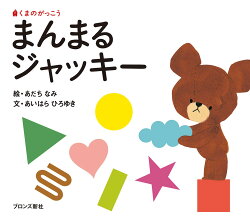 まんまるジャッキー