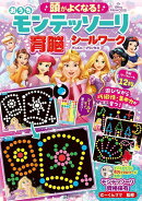 頭がよくなる！　おうち　モンテッソーリ　育脳シールワーク　ディズニープリンセス