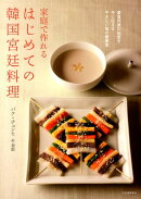 家庭で作れるはじめての韓国宮廷料理