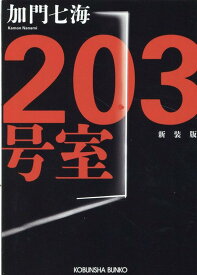 203号室　新装版 （光文社文庫） [ 加門七海 ]