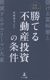令和時代の勝てる不動産投資の条件　儲ける富裕層と破滅するサラリーマン大家 [ 辰岡 泰文 ]