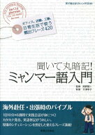 聞いて丸暗記！ミャンマー語入門 [ 大澤幸子 ]