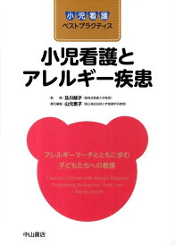 小児看護とアレルギー疾患 アレルギーマーチとともに歩む子どもたちへの看護 （小児看護ベストプラクティス） [ 山元恵子 ]