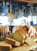 暮らしのまんなかvol.41