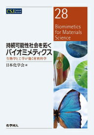 持続可能性社会を拓くバイオミメティクス(28) 生物学と工学が築く材料科学 （CSJカレントレビュー） [ 日本化学会 ]