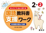 喜楽研の支援教育シリーズゆっくりていねいに学べる国語教科書支援ワーク2-2光村図書の教材より抜粋 [ 原…