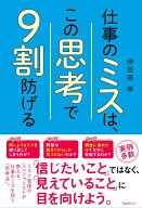 仕事のミスは、この思考で9割防げる [ 伊豆原 孝 ]