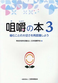 咀嚼の本（3） 噛むことの大切さを再認識しよう [ 日本咀嚼学会 ]