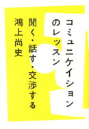 【サイン本】コミュニケイションのレッスン