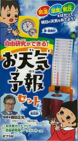 【バーゲン本】自由研究ができる！お天気予報セット [ 森田　正光 ]