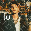 to (初回生産限定盤 CD＋DVD)