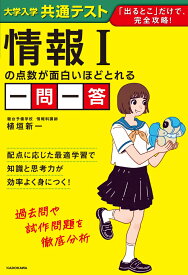大学入学共通テスト　情報Iの点数が面白いほどとれる一問一答 [ 植垣　新一 ]