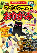 つくってあそぼう! マインクラフトおりがみ