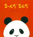 なーんだなんだ