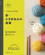 いちばんよくわかる　新・かぎ針あみの基礎