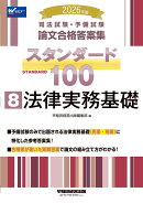 2026年版　司法試験・予備試験　論文合格答案集　スタンダード100　8　法律実務基礎