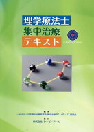 理学療法士集中治療テキスト [ 日本集中治療医学会 ]