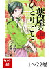 【全巻】 薬屋のひとりごと〜猫猫の後宮謎解き手帳〜 1-22巻セット